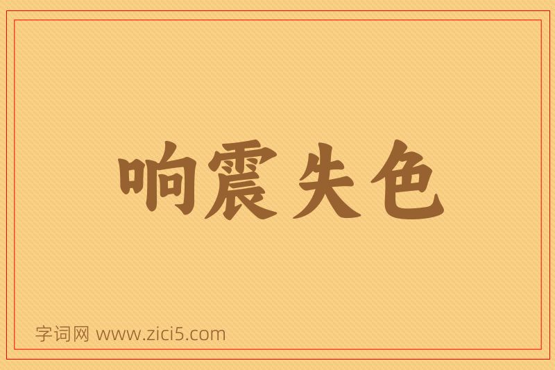 成语响震失色图片