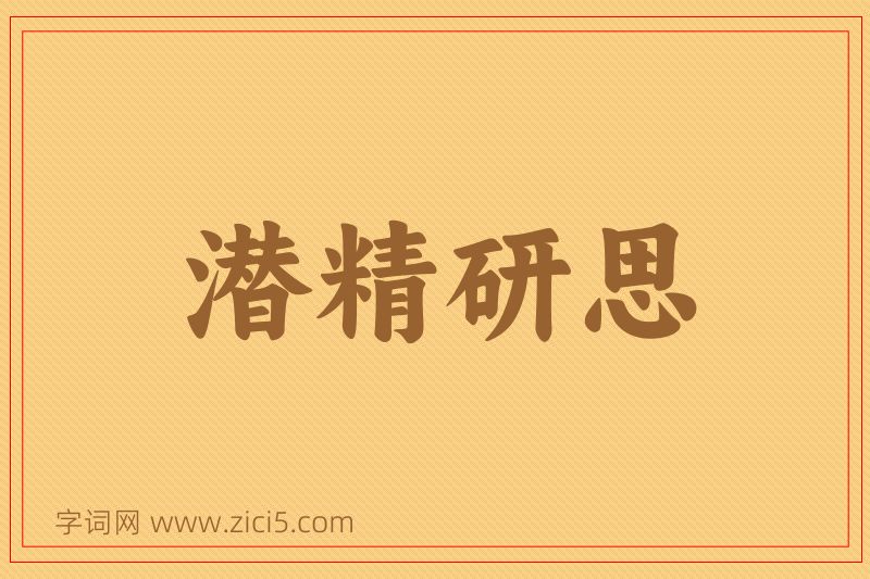 成语潜精研思图片