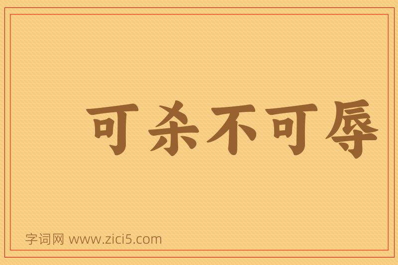 成语可杀不可辱图片