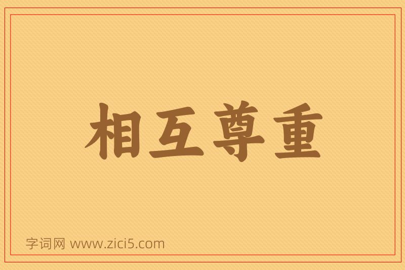 成语相互尊重图片