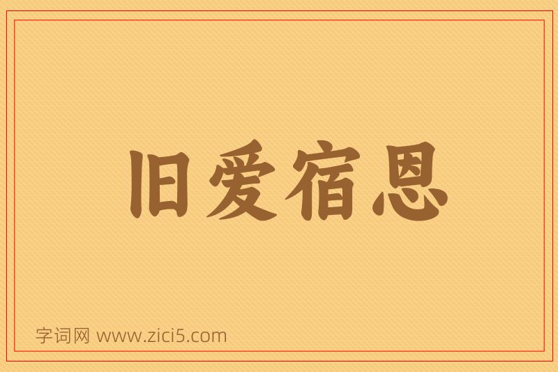 成语旧爱宿恩图片