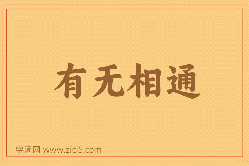 成语有无相通图片