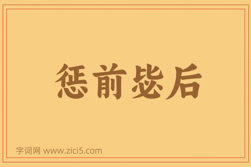 成语惩前毖后图片