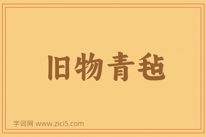 成语旧物青毡图片