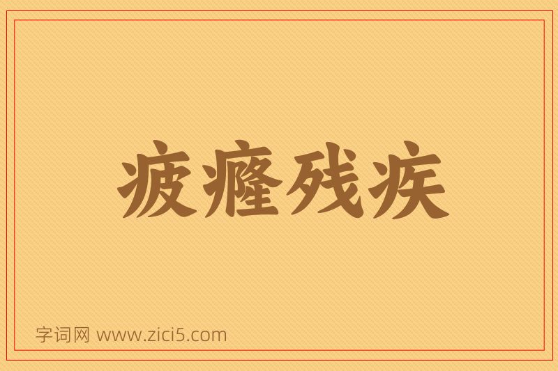 成语疲癃残疾图片
