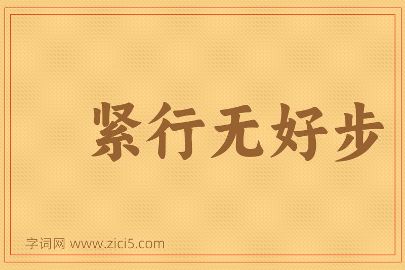 成语紧行无好步图片