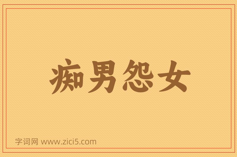 成语痴男怨女图片