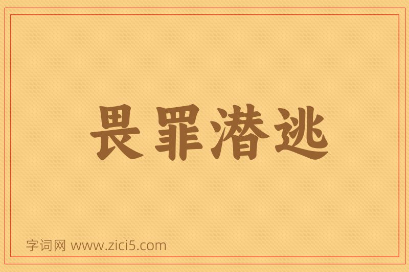 成语畏罪潜逃图片