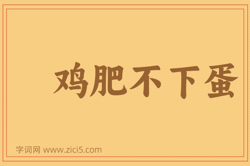 成语鸡肥不下蛋图片