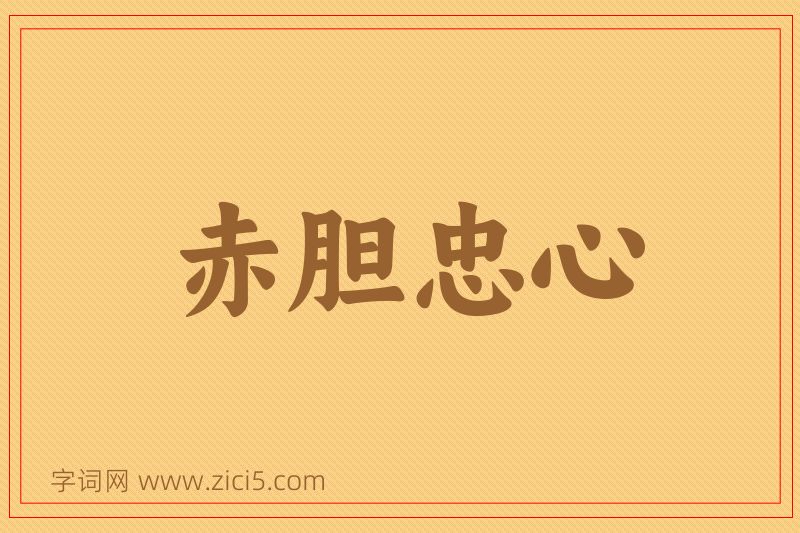 成语赤胆忠心图片