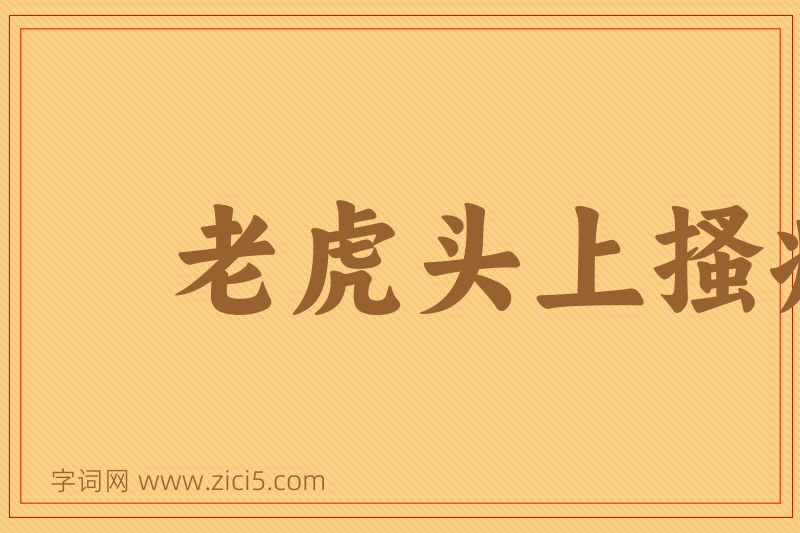 成语老虎头上搔痒图片