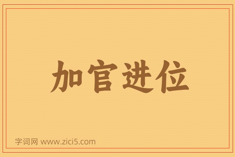 成语加官进位图片