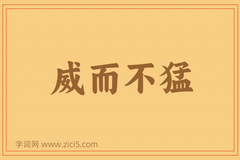 成语威而不猛图片