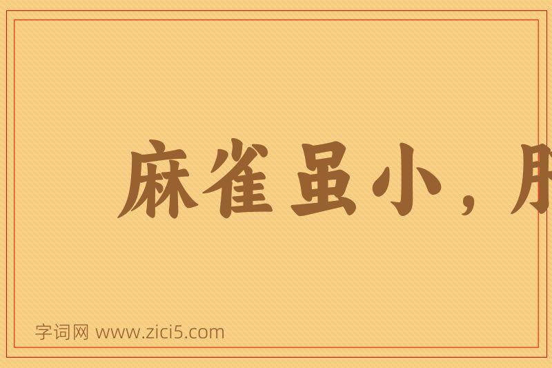 成语麻雀虽小，肝胆俱全图片