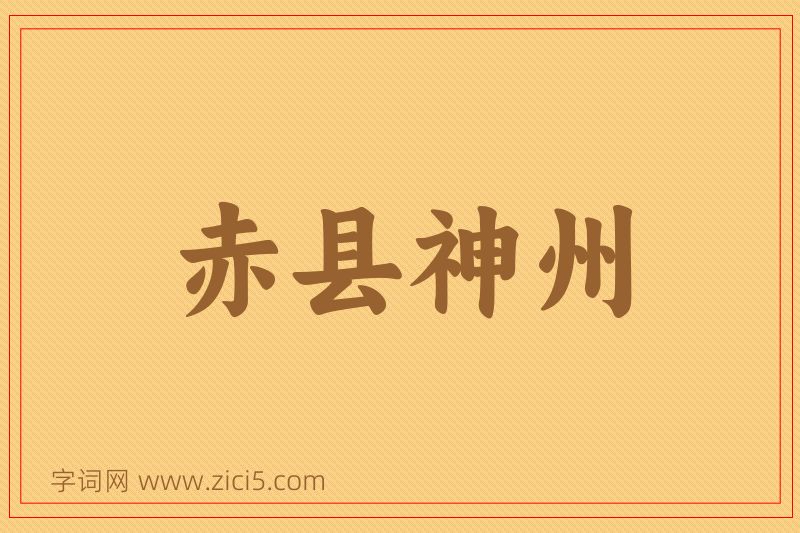 成语赤县神州图片