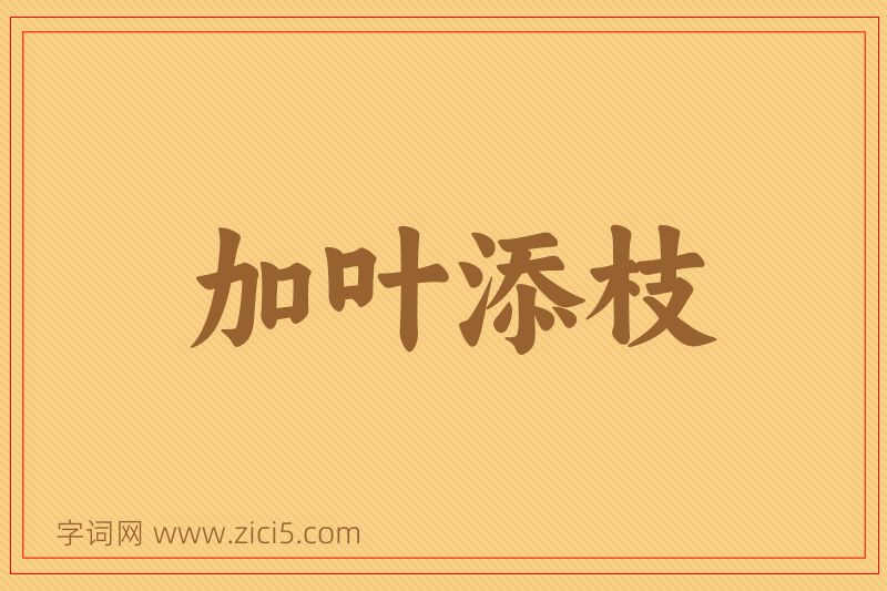 成语加叶添枝图片