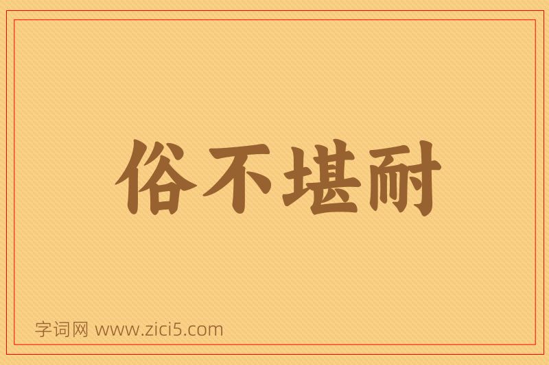 成语俗不堪耐图片