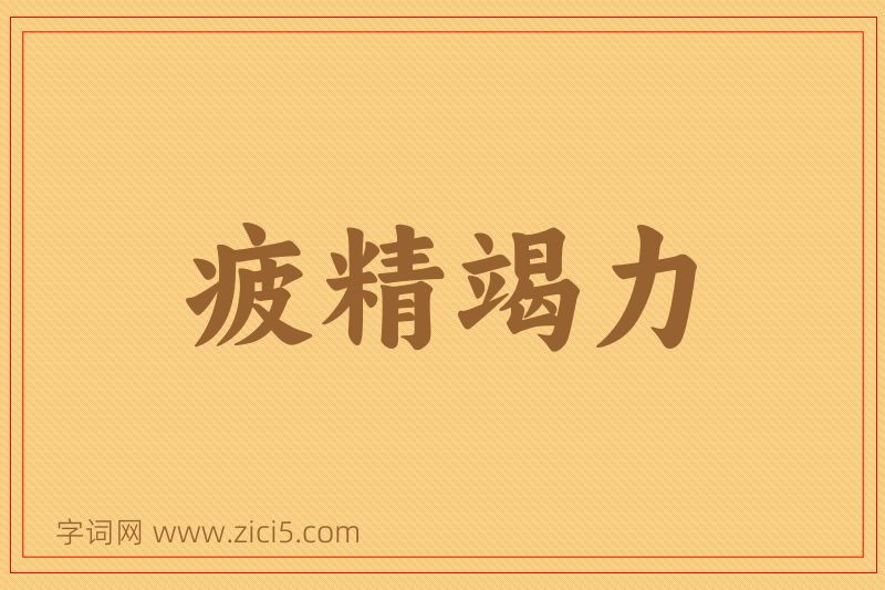 成语疲精竭力图片