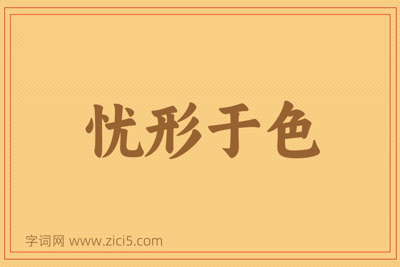 成语忧形于色图片