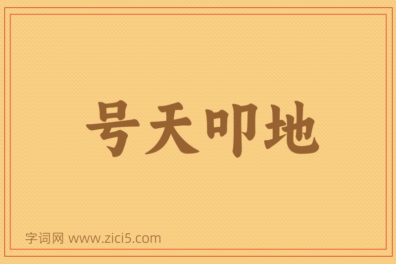 成语号天叩地图片