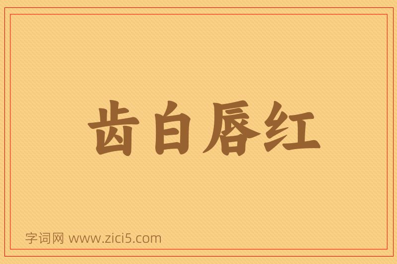 成语齿白唇红图片