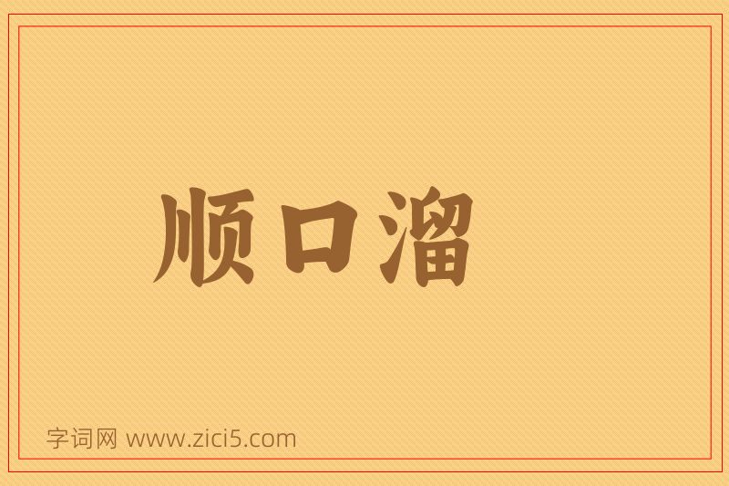 成语顺口溜图片