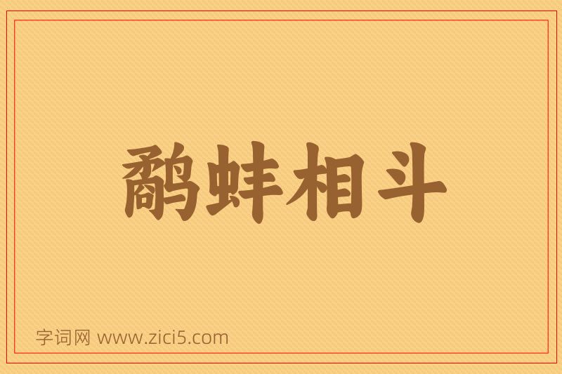 成语鹬蚌相斗图片