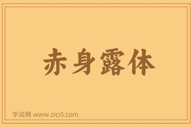 成语赤身露体图片