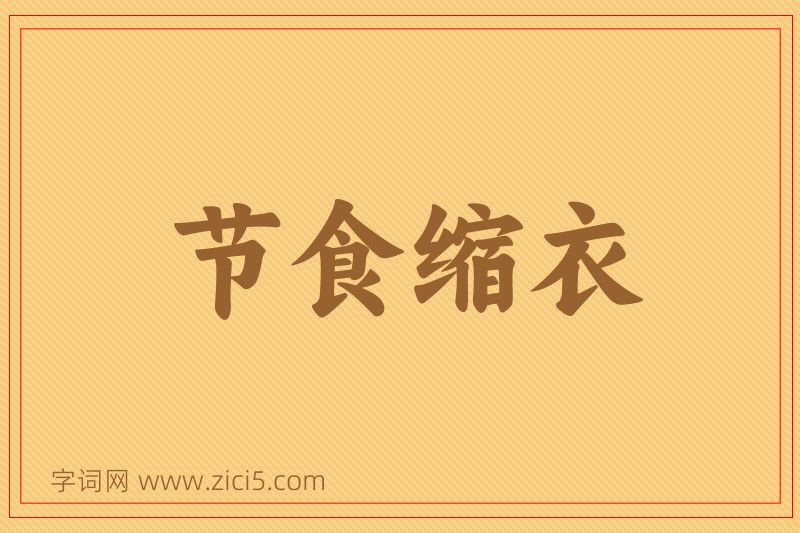 成语节食缩衣图片