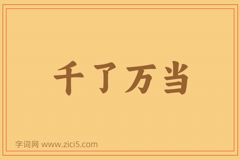 成语千了万当图片