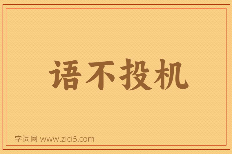 成语语不投机图片