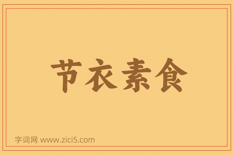 成语节衣素食图片