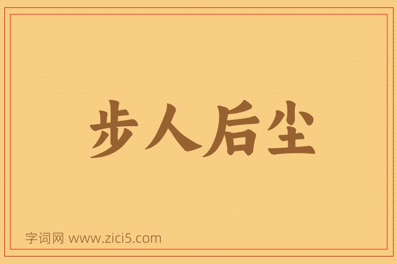 成语步人后尘图片