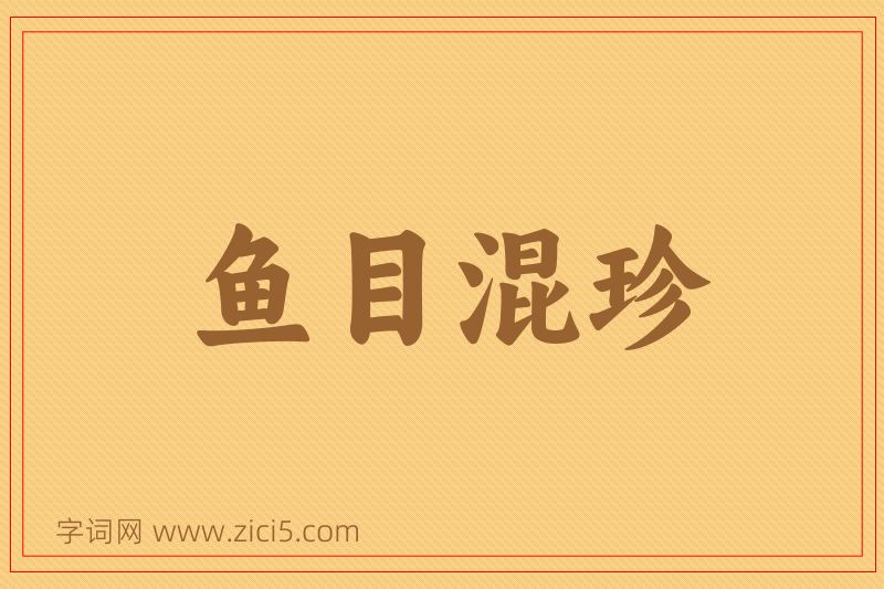 成语鱼目混珍图片