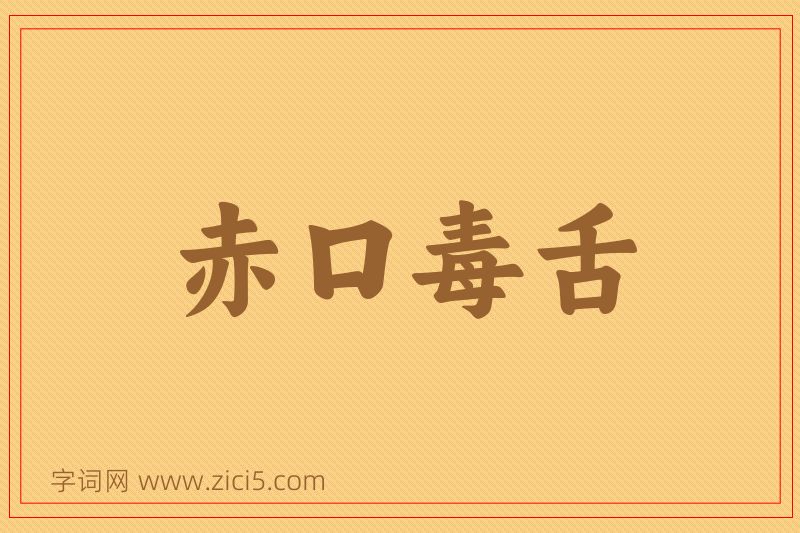 成语赤口毒舌图片