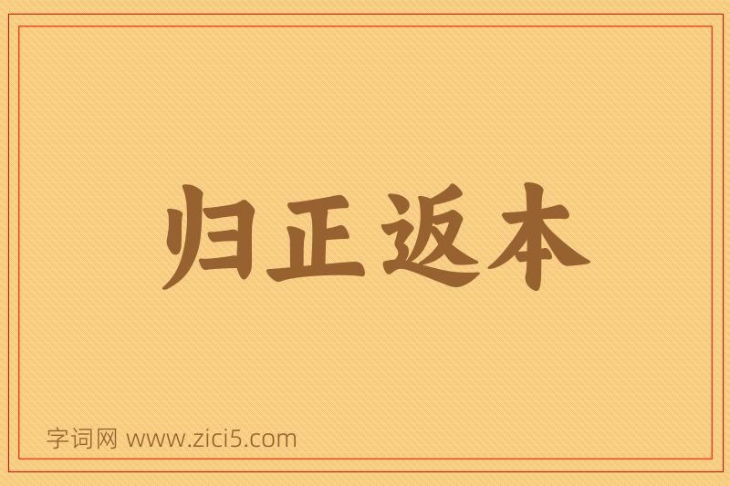 成语归正返本图片
