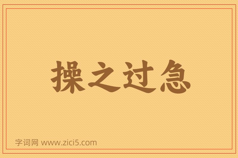 成语操之过急图片