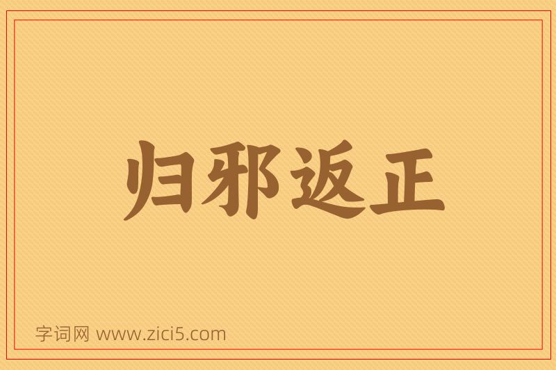 成语归邪返正图片