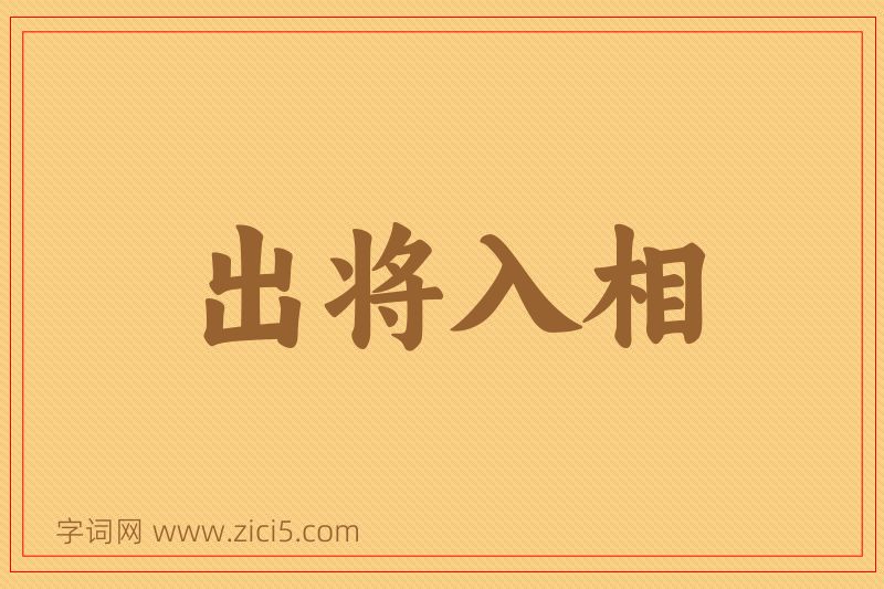 成语出将入相图片