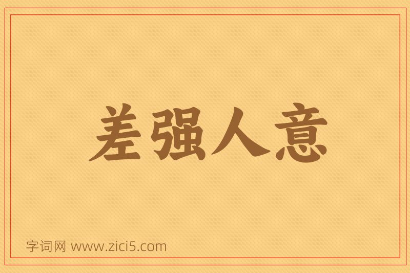 成语差强人意图片