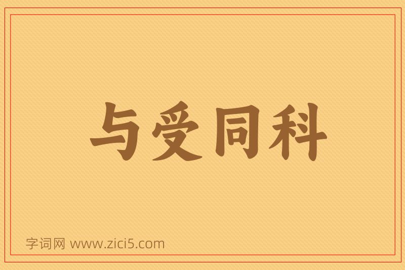成语与受同科图片