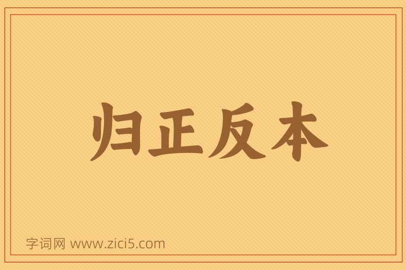 成语归正反本图片