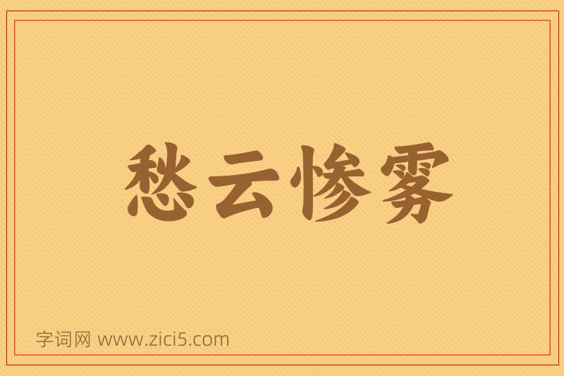 成语愁云惨雾图片