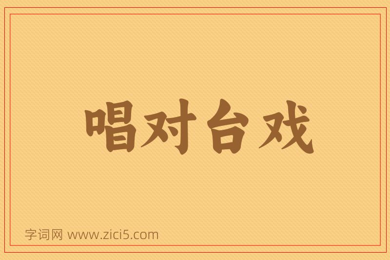 成语唱对台戏图片