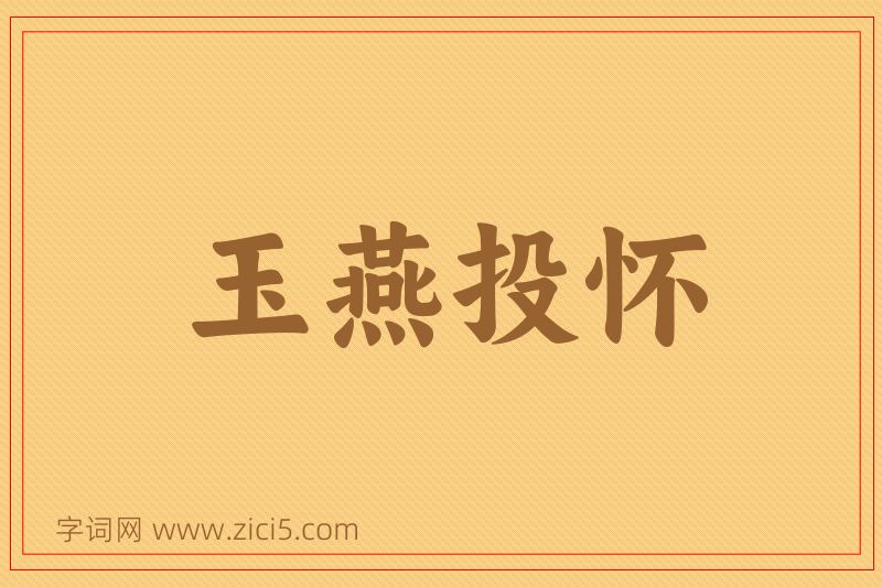 成语玉燕投怀图片