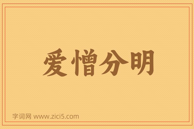 成语爱憎分明图片