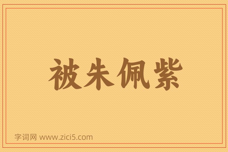 成语被朱佩紫图片