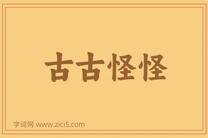 成语古古怪怪图片