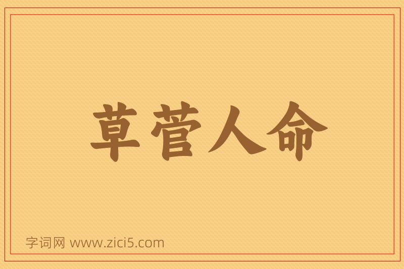 成语草菅人命图片