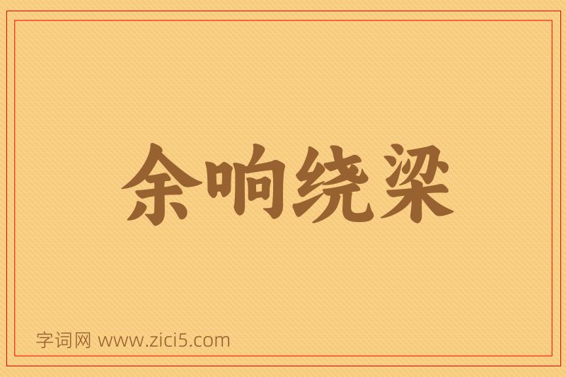 成语余响绕梁图片